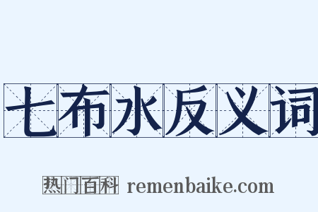 七布水反义词是什么意思的图片
